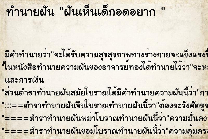 ทำนายฝันทำนายฝันฝันเห็นเด็กอดอยาก